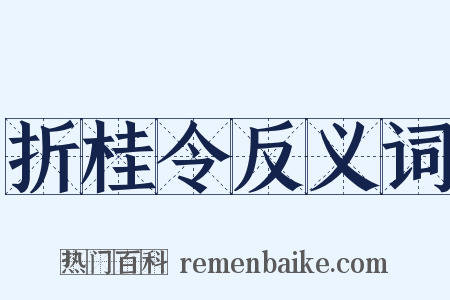 折桂令反义词是什么意思的图片